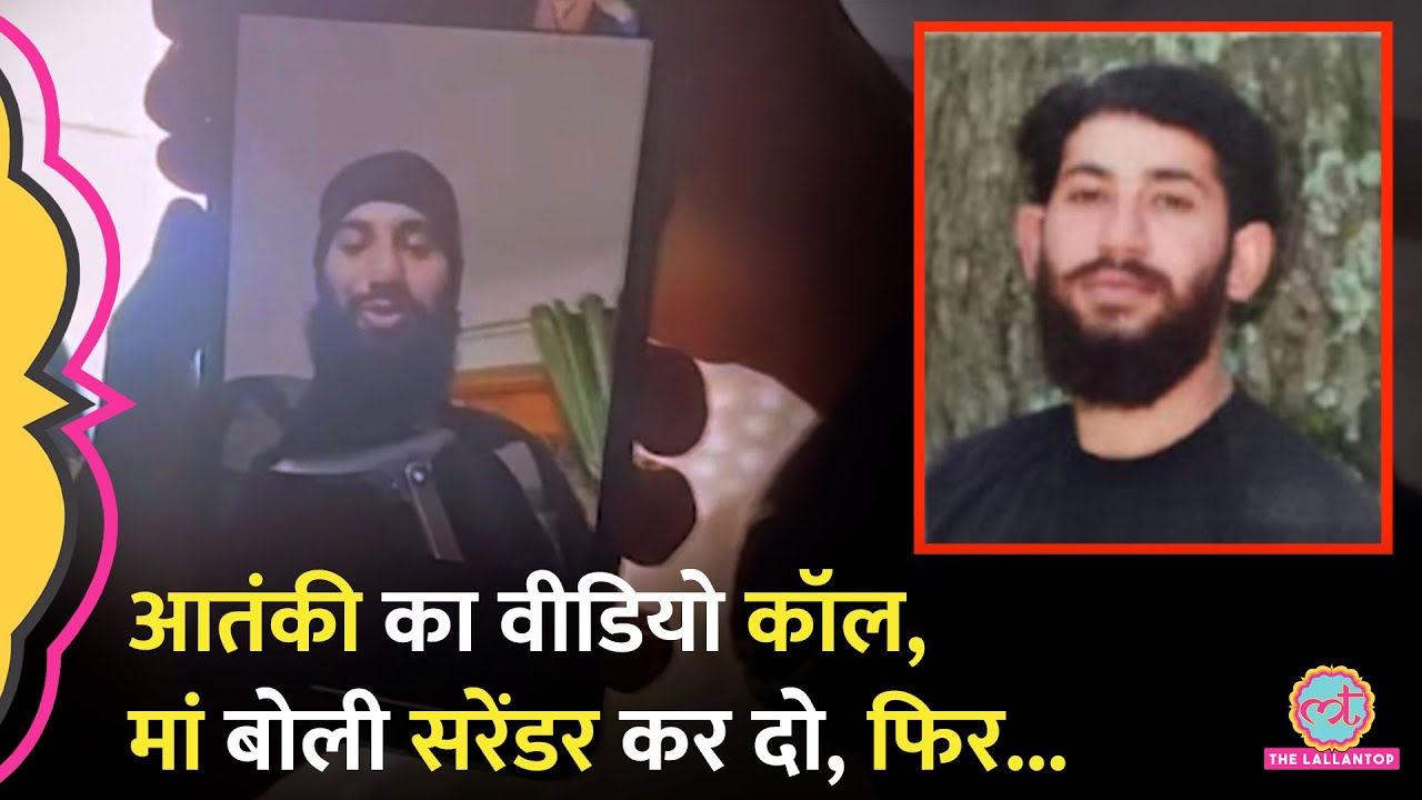 'सुरक्षा बलों को आने दो' Terrorist Amir Nazir Wani Video Call पर मौत से पहले मां से क्या बोला?
