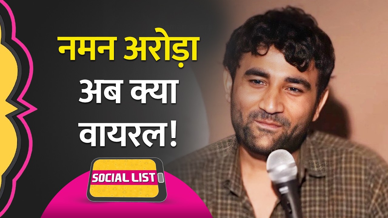 India's Got Latent वाले Naman Arora के किन पुराने वीडियोज को खोज लाए लोग? | Social List