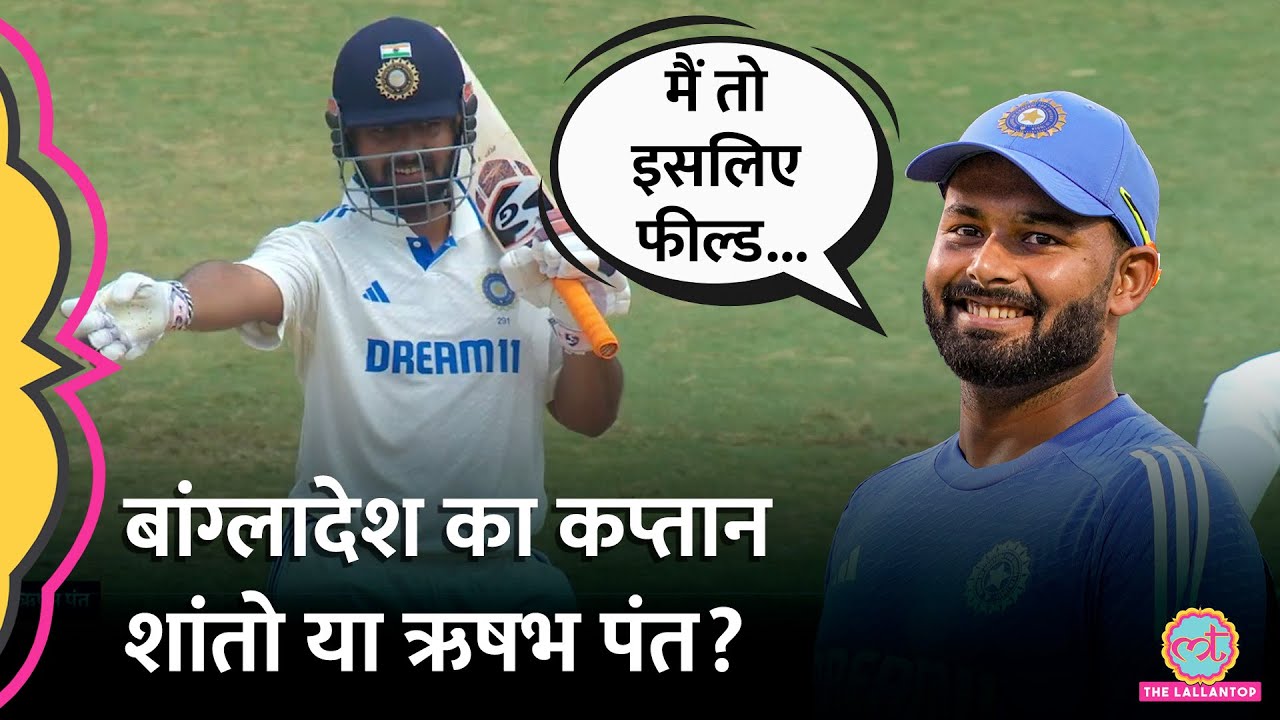 Rishabh Pant Bangladesh field set viral video के पीछे का कारण बता गए! Ind vs Ban Test highlights