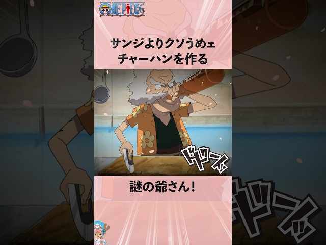 サンジよりクソうめェチャーハンを作る謎の爺さん！#ワンピース #onepiece #アニメ #雑学