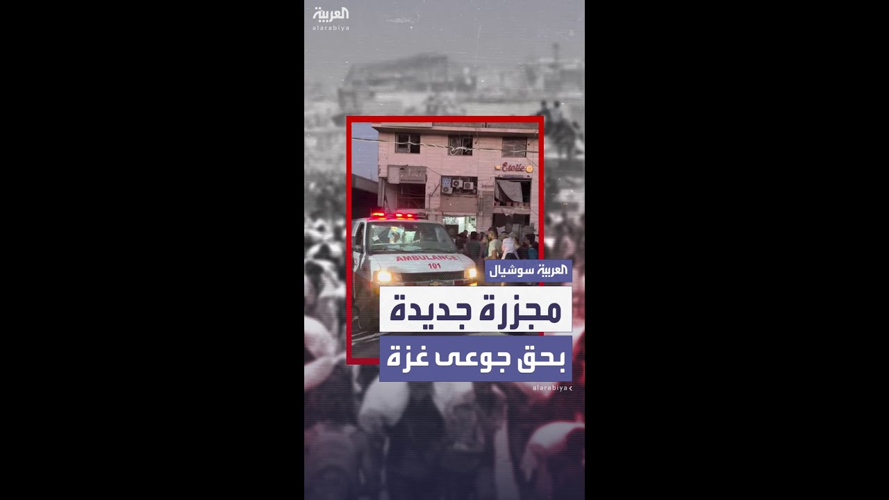الجيش الإسرائيلي يقتل نحو 40 فلسطينيًا كانوا بانتظار المساعدات شمال غزة