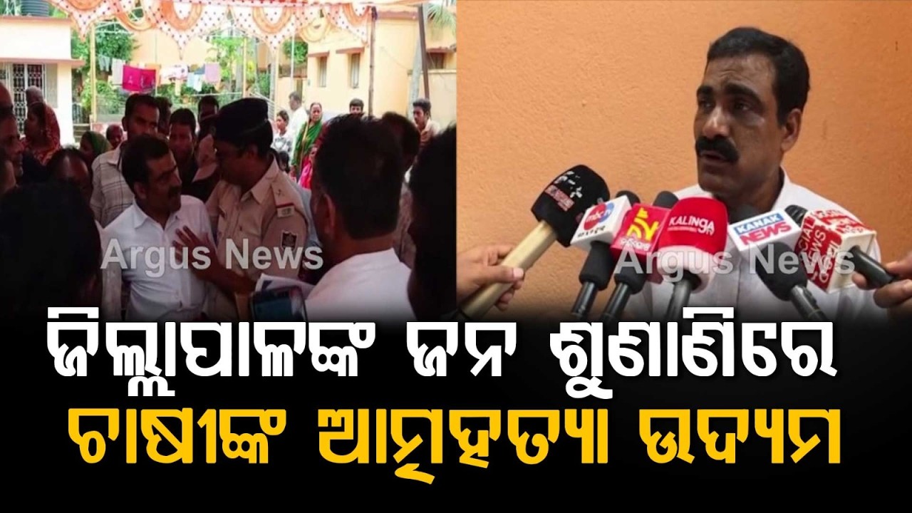 Two Farmers Attempt Su**ide at Kendrapara Collector's Public Hearing Over Illegal Prawn Gheries