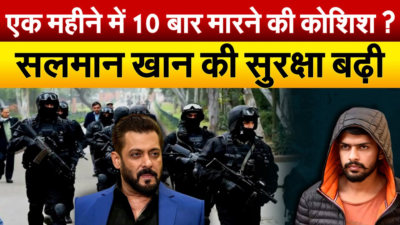 एक महीने में 10 बार मारने की कोशिश ? SALMAN KHAN की सुरक्षा बढ़ी