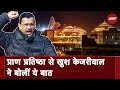 Ayodhya Ram Mandir की Pran Pratishtha पर Arvind Kejriwal: बेहद गर्व और खुशी की बात