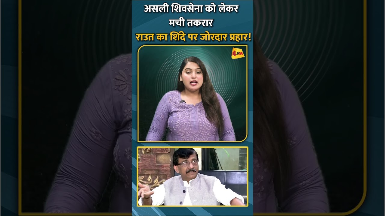 असली शिवसेना को लेकर मची तकरार राउत का शिंदे पर जोरदार प्रहार! #shorts #short