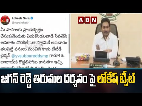 Nara Lokesh tweets on CM YS Jagan Reddy's Tirumala visit Nara Lokesh tweets on CM YS Jagan Reddy's Tirumala visit