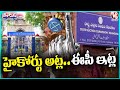 High Court Hearing On BC Quota Plea In Local Body Elections  EC Ready For Election  V6Teenmaar