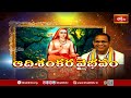 ఒక మనిషి గౌరవం ఈ రెండు కారణాల చేత ఉంటుంది..! | Adishankara Vaibhavam By Chaganti | Bhakthi TV  - 04:47 min - News - Video