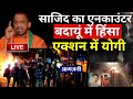 Budaun Javed-Sajid Encounter Update LIVE: साजिद का एनकाउंटर बदायूं में हिंसा, एक्शन में CM Yogi