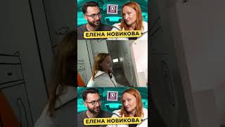 Елена Новикова 50 вопросов #shorts