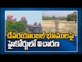 Telangana High Court statements on Devaryamjal temple land issue