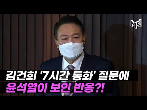 윤석열, 김건희 '7시간 통화' 사과 ＂심려 끼쳐 죄송＂ [엠픽]