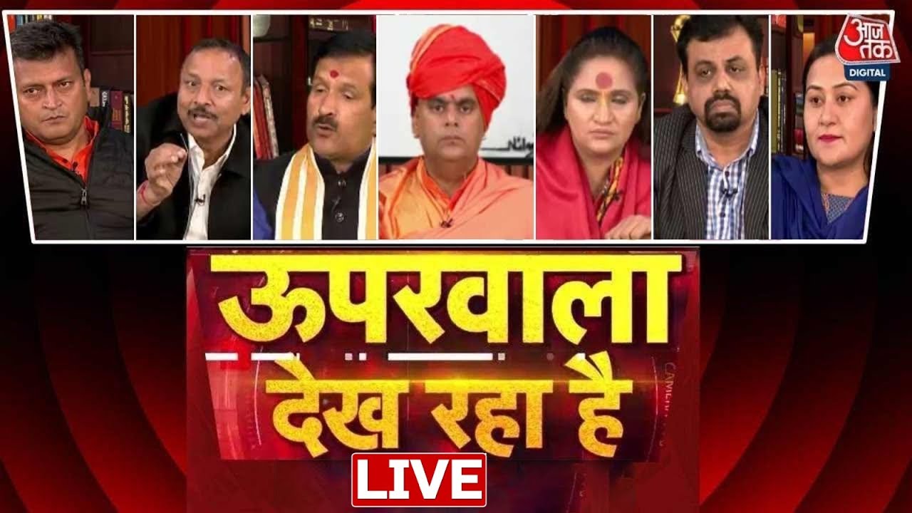 Upar Wala Dekh Raha Hai : Mahakumbh पर विपक्ष ने उठाए व्यवस्था पर सवाल | Aaj Tak LIVE