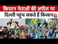 Farmers Protest Update: प्रदर्शनकारी किसानों की अपील पर फिर दिल्ली पहुंच सकते हैं किसान | Aaj Tak