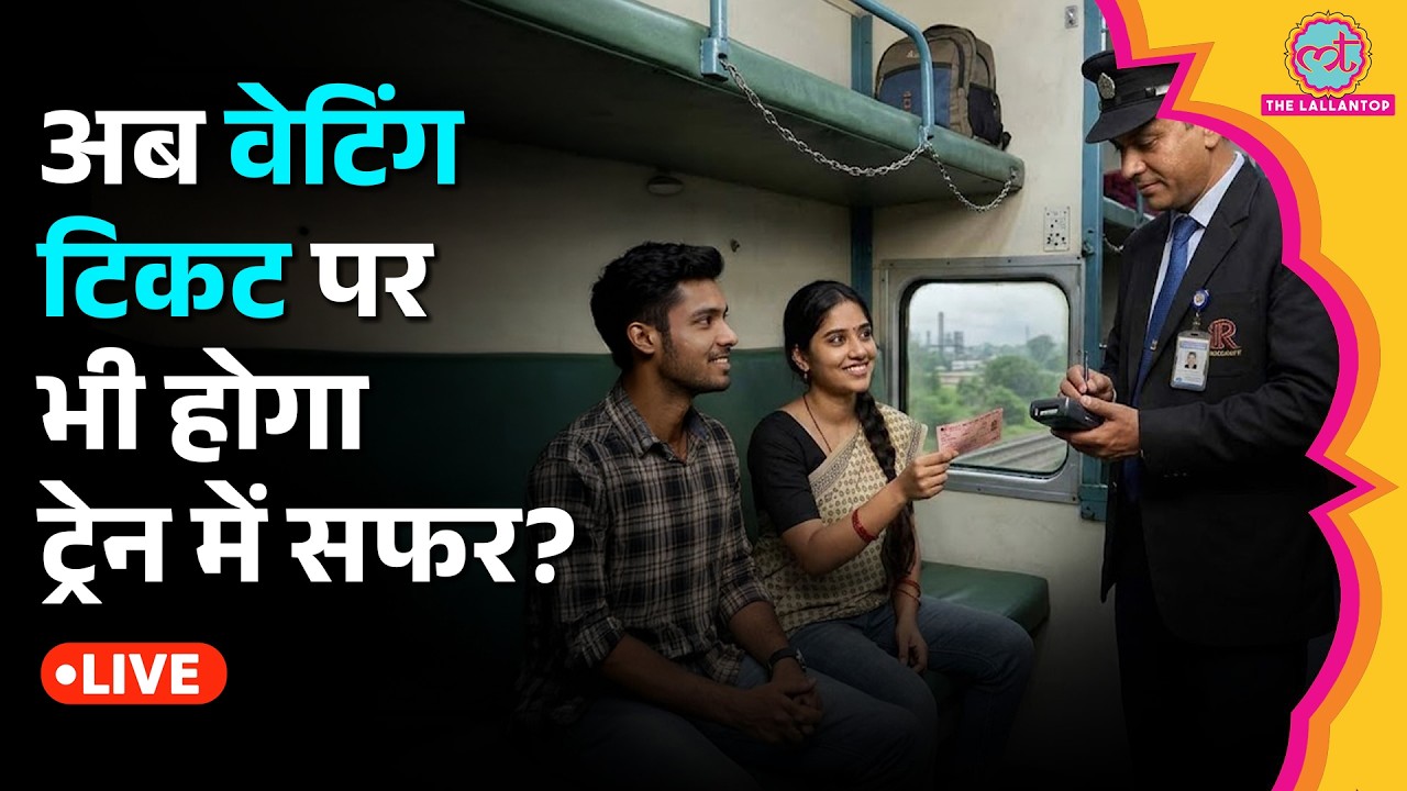 LIVE: एक PNR, दो Ticket… एक Confirm, दूसरी Waiting! कैसे करेंगे सफर? जानिए Indian Railways के नियम