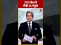 Uttar Pradesh में PM Modi Vs Rahul Gandhi #shorts #shortsvideo #shortsviralvideo  - 00:44 min - News - Video