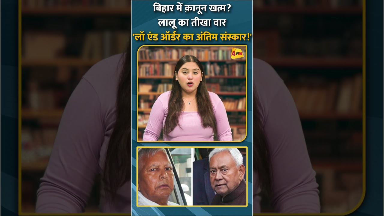 बिहार में क़ानून खत्म? लालू का तीखा वार 'लॉ एंड ऑर्डर का अंतिम संस्कार!' #short #shorts