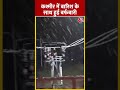 Kashmir में बारिश के साथ हुई बर्फबारी #shorts #shortsvideo #shortsviralvideo  - 00:23 min - News - Video