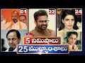 5 Minutes 25 Headlines | Morning News Highlights | 04-10-2021| hmtv Telugu News