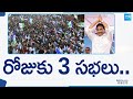 CM Jagan: రోజుకు 3 సభలు.. | CM Jagan Tadipatri Public Meeting | AP Elections 2024 | @SakshiTV