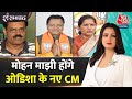Shankhnaad: Odisha में BJP विधायक दल ने 2 Deputy CM के नाम पर लगाई मुहर | Mohan Charan Majhi