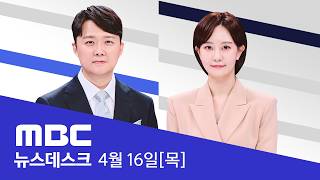 곧 끝난다 이틀째 호언장담‥휴전도 연장? - [풀영상] MBC 뉴스데스크 2026년 04월 16일