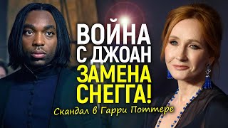 Чёрного Северуса выгоняют? Бунт против Джоан Роулинг/Новые скандалы в Гарри Поттере…