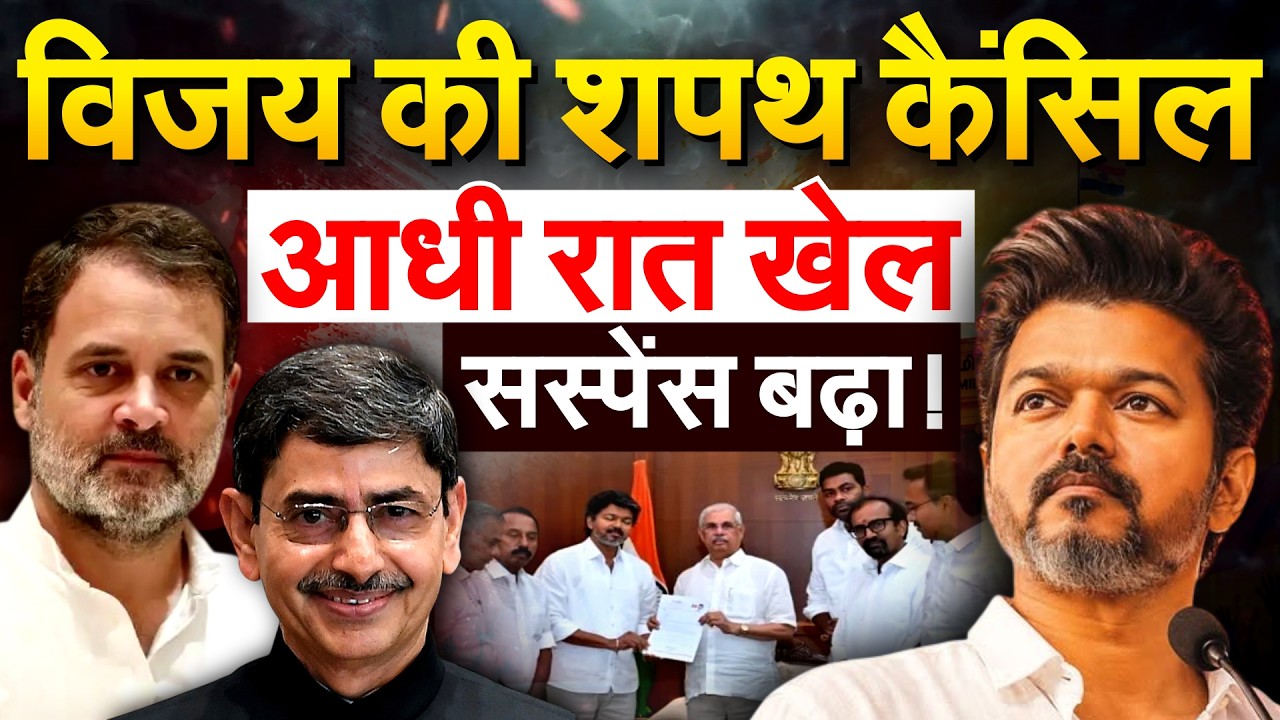 Vijay की शपथ कैंसिल.. आधी रात खेल, सस्पेंस बढ़ा ! Tamilnadu Election Result 2026