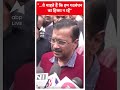 वे चाहते हैं कि हम गठबंधन का हिस्सा न रहें- CM Arvind Kejriwal | #shorts  - 00:33 min - News - Video