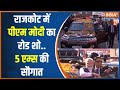 PM Modi Rajkot Road Show : राजकोट में पीएम मोदी का रोड़ शो..5 एम्स की सौगात देंगे | Gujarat