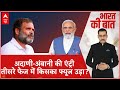 Bharat Ki Baat : अदाणी-अंबानी की एंट्री तीसरे फेज में किसका फ्यूज उड़ा? | PM Modi | Rahul Gandhi
