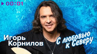 Игорь Корнилов — С любовью к северу | Альбом | 2025