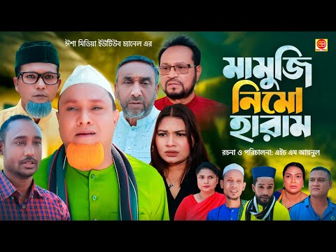 মামুজি নিমোহারাম ||Mamuji Nimoharam ||Kotai Miar Comedy Natok 2025