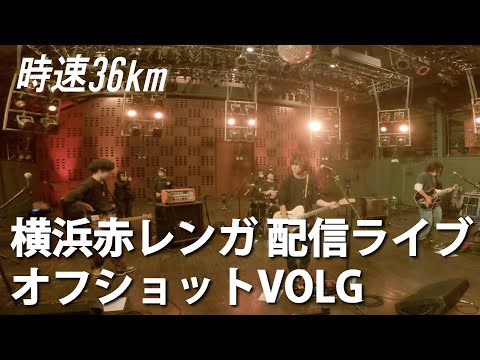 【時速36km】 明学ブタケン主催『幻冬'20』 オフショット VLOG