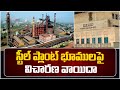 స్టీల్ ప్లాంట్ భూముల‎పై విచారణ వాయిదా | Visakha Steel Plant Lands | High Court | 10TV