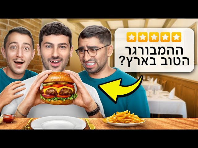 אוכלים את ההמבורגרים הכי מפורסמים בתל אביב! (עם שלישיית הנובים)