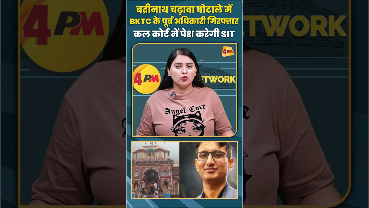 बदरीनाथ चढ़ावा घोटाले में BKTC के पूर्व अधिकारी गिरफ्तार कल कोर्ट में पेश करेगी SIT #badrinath