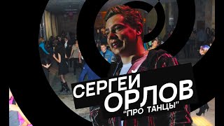 Сергей Орлов — Про танцы