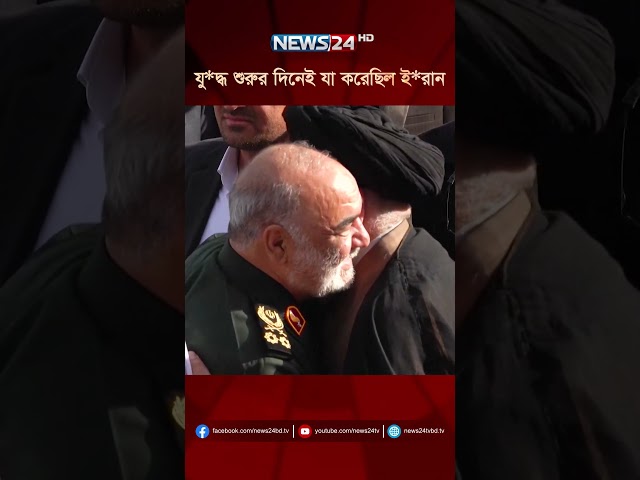 যু*দ্ধ শুরুর দিনেই যা করেছিল ই*রান | NEWS24