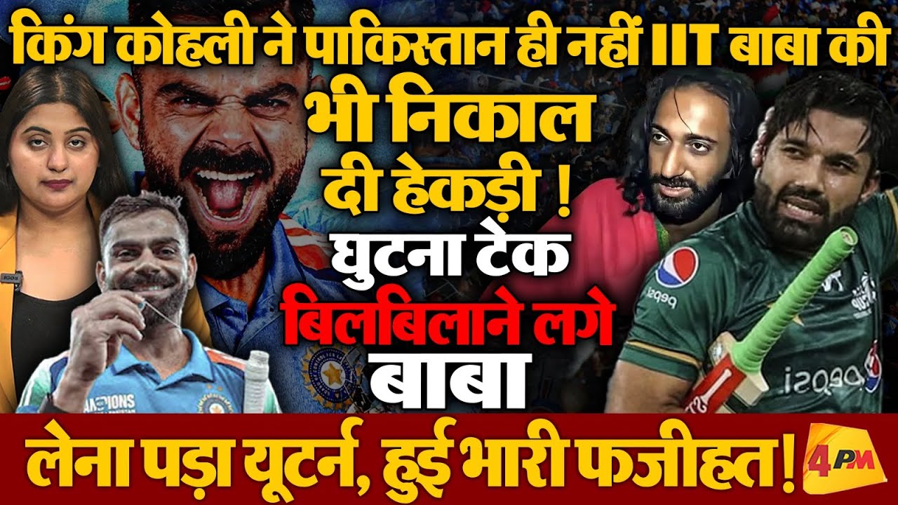 विराट ने पाकिस्तानी की ऐसी लगाई लंका, तोड़े गए टीवी, आईआईटी बाबा की भी हुई फजीहत!