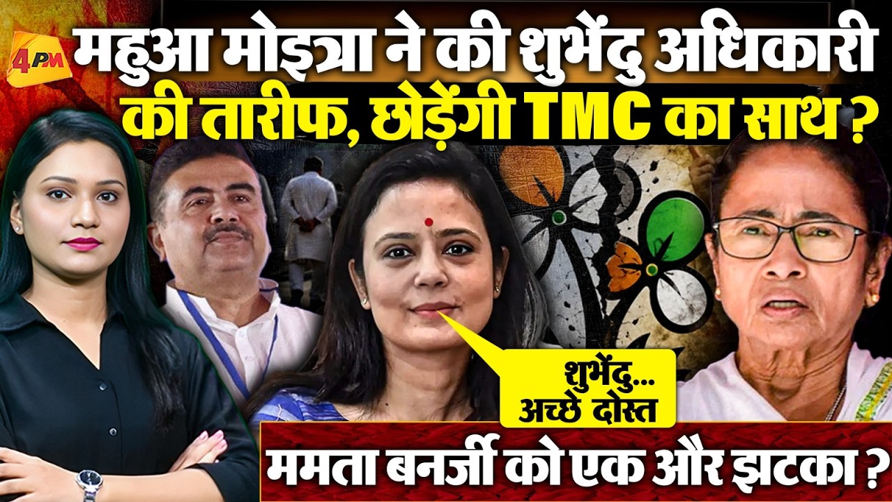 Mahua Moitra ने की Suvendu Adhikari की तारीफ, क्या होंगी बागी ?
