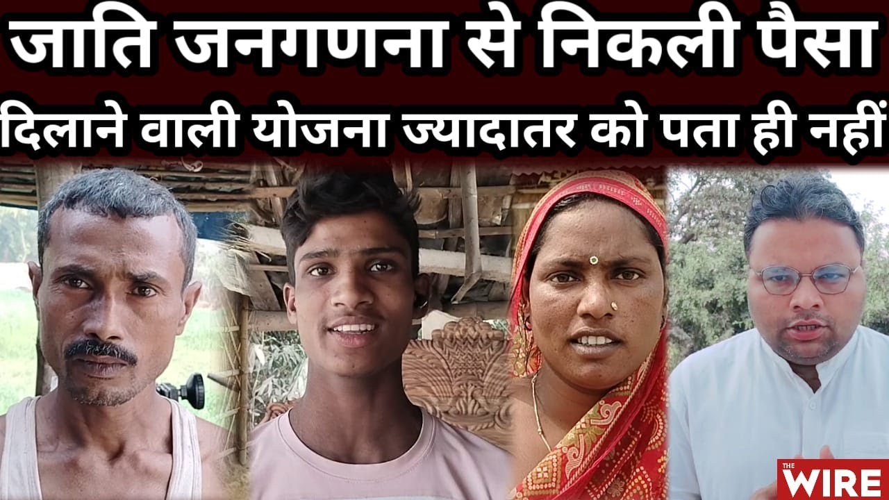 Ground Report: Caste Census से निकली पैसा दिलाने वाली योजना ज्यादातर को पता ही नहीं
