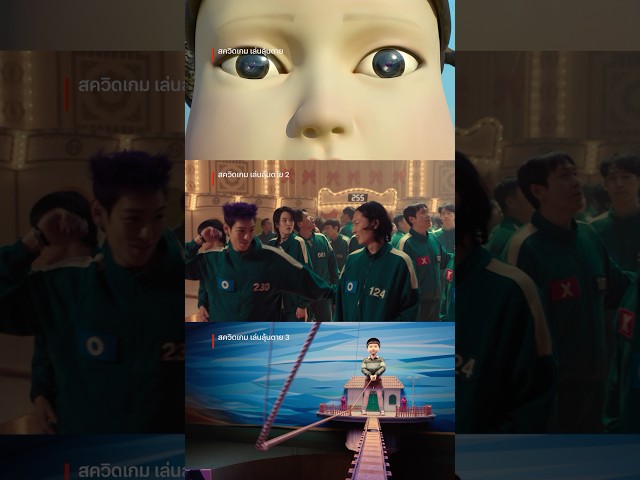 ชอบเพลงซีซั่นไหนที่สุดครับ? #SquidGame #เล่นลุ้นตาย #NetflixThailand #shorts