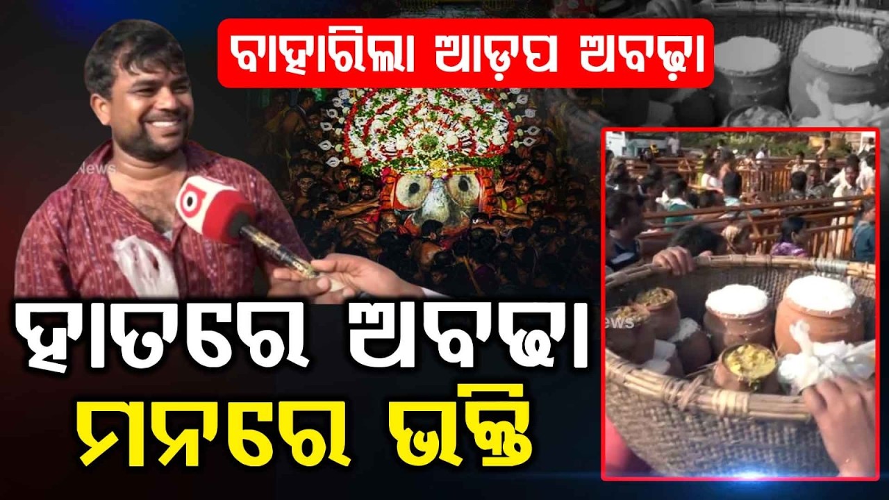 ବାହାରିଲା ଆଡ଼ପ ଅବଢ଼ା | Ratha Yatra 2026 | Adapa Abadha Rituals Begin at Gundicha Temple | Argus News