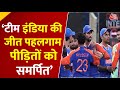 Asia Cup में Team India ने Pakistan को हराया, जीत पहलगाम शहीदों को श्रद्धांजलि- Suryakumar Yadav