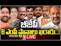 BJP MP Candidates First List Release Live | V6 News