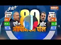 UP Opinion Poll: UP का सबसे बड़ा ओपिनियन पोल | CM Yogi | Lok Sabha Election 2024  - 01:19:03 min - News - Video