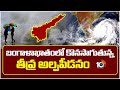 బంగాళాఖాతంలో కొనసాగుతున్న తీవ్ర అల్పపీడనం | AP Weather Alert | Rain Alert | 10TV
