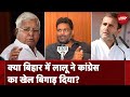 Lok Sabha Election 2024: Pappu Yadav के कांग्रेस में आने के बाद बिगड़ गया राजद-कांग्रेस का खेल?