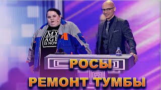 КВН Росы — Ремонт тумбы ведущего